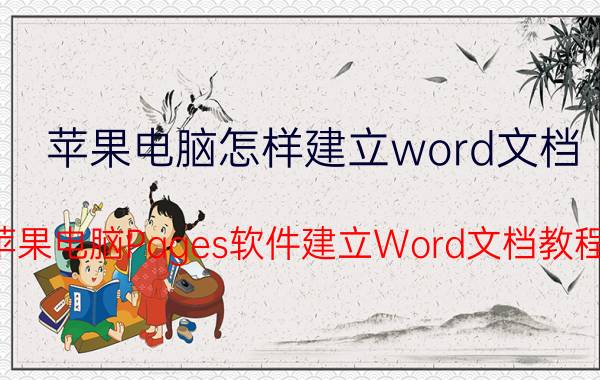 苹果电脑怎样建立word文档 苹果电脑Pages软件建立Word文档教程